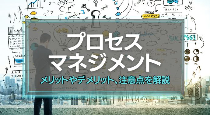 プロセスマネジメントとは